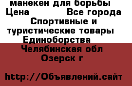 манекен для борьбы › Цена ­ 7 540 - Все города Спортивные и туристические товары » Единоборства   . Челябинская обл.,Озерск г.